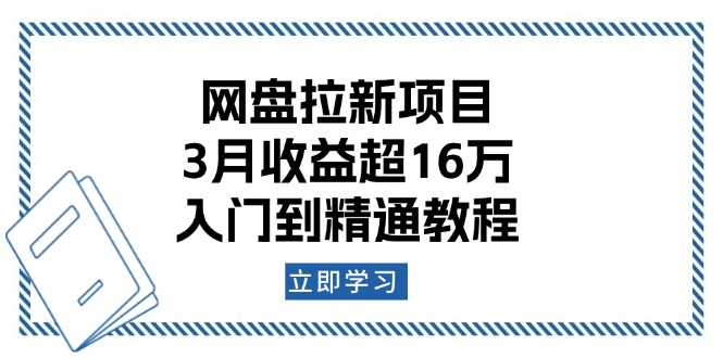 （13994期）网盘拉新项目：3月收益超16万，入门到精通教程辉睿网创|辉睿学习|辉睿创业|辉睿电商运营|辉睿小红书|辉睿网赚辉睿网创