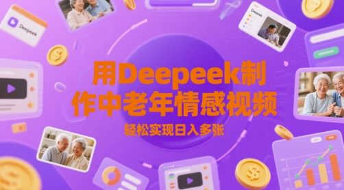 用Deepeek制作中老人年情感视频，轻松实现日入多张辉睿网创|辉睿学习|辉睿创业|辉睿电商运营|辉睿小红书|辉睿网赚辉睿网创