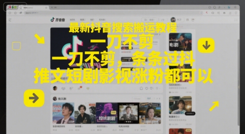 最新抖音搜索搬运教程，一刀不剪，条条过抖，推文短剧影视涨粉都可以辉睿网创|辉睿学习|辉睿创业|辉睿电商运营|辉睿小红书|辉睿网赚辉睿网创