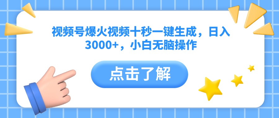（14507期）视频号爆火视频十秒一键生成，日入3000+，小白无脑操作辉睿网创|辉睿学习|辉睿创业|辉睿电商运营|辉睿小红书|辉睿网赚辉睿网创