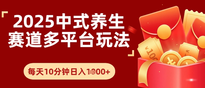 Deepseek+中式养生赛道，全网都在爆的项目，涨粉非常快辉睿网创|辉睿学习|辉睿创业|辉睿电商运营|辉睿小红书|辉睿网赚辉睿网创