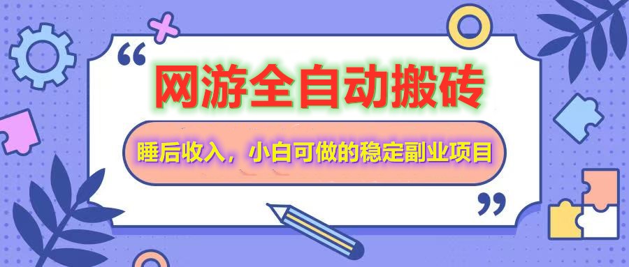 （14562期）网游全自动打金搬砖，睡后收入，操作简单小白可做的长期副业项目辉睿网创|辉睿学习|辉睿创业|辉睿电商运营|辉睿小红书|辉睿网赚辉睿网创
