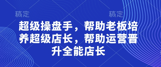 超级操盘手，​帮助老板培养超级店长，帮助运营晋升全能店长辉睿网创|辉睿学习|辉睿创业|辉睿电商运营|辉睿小红书|辉睿网赚辉睿网创