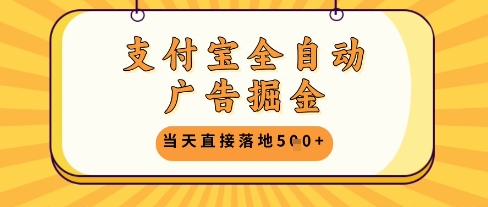 支付宝全自动广告掘金单机日入5张+【揭秘】辉睿网创|辉睿学习|辉睿创业|辉睿电商运营|辉睿小红书|辉睿网赚辉睿网创