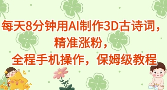 每天8分钟用AI制作3D古诗词，精准涨粉，全程手机操作，保姆级教程辉睿网创|辉睿学习|辉睿创业|辉睿电商运营|辉睿小红书|辉睿网赚辉睿网创