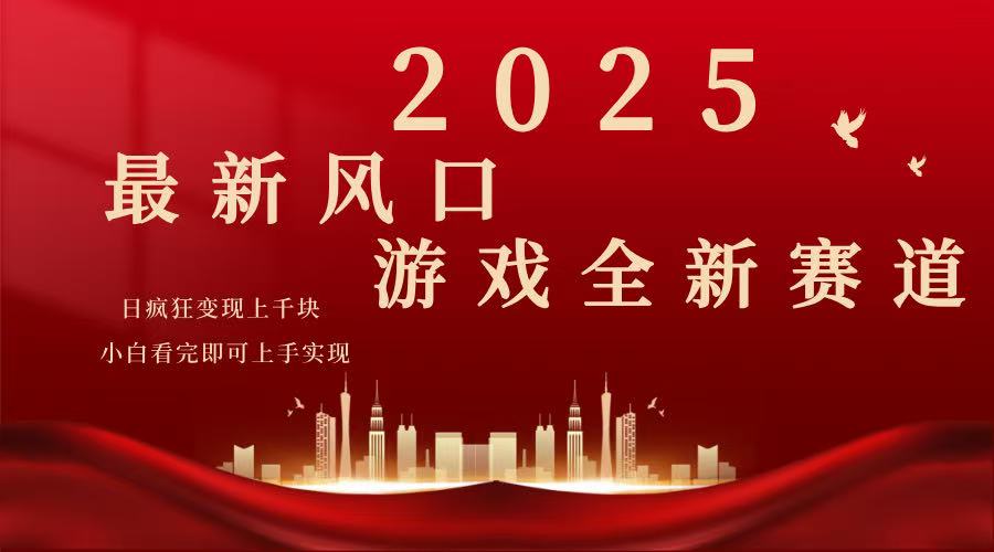（14353期）2025游戏广告暴力玩法，小白看完即可上手辉睿网创|辉睿学习|辉睿创业|辉睿电商运营|辉睿小红书|辉睿网赚辉睿网创