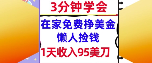 在家免费挣美金，1天收入95美刀，超简单，3分钟学会，长久的被动收入辉睿网创|辉睿学习|辉睿创业|辉睿电商运营|辉睿小红书|辉睿网赚辉睿网创
