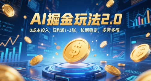 AI掘金玩法2.0，0成本投入，日利润1-3张，长期稳定，多劳多得辉睿网创|辉睿学习|辉睿创业|辉睿电商运营|辉睿小红书|辉睿网赚辉睿网创