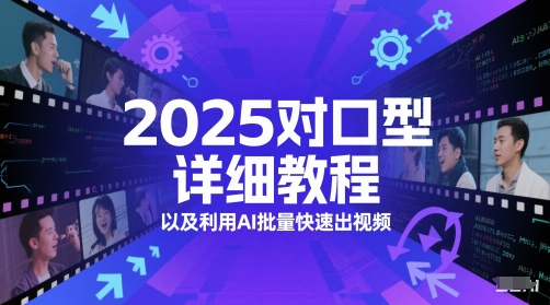 2025对口型详细教程以及利用AI批量快速出视频辉睿网创|辉睿学习|辉睿创业|辉睿电商运营|辉睿小红书|辉睿网赚辉睿网创