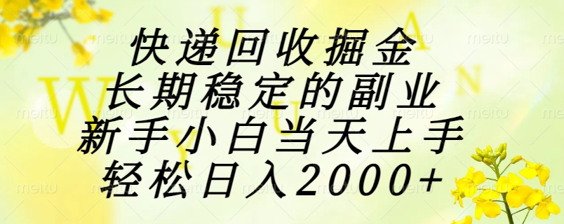 （15058期）快递回收掘金，长期稳定的副业，新手小白当天上手，轻松日入2000+辉睿网创|辉睿学习|辉睿创业|辉睿电商运营|辉睿小红书|辉睿网赚辉睿网创
