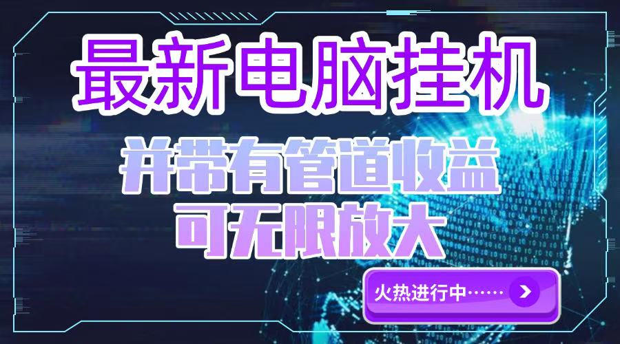 （15036期）电脑挂机单机每天收益300—500+ 并带有团队管道收益 可无限放大辉睿网创|辉睿学习|辉睿创业|辉睿电商运营|辉睿小红书|辉睿网赚辉睿网创