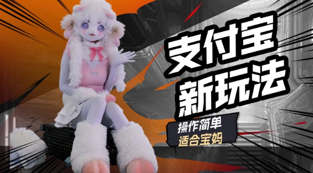 支付宝新玩法，利用动物世界解说视频，撸分成计划收益，轻松月入过W辉睿网创|辉睿学习|辉睿创业|辉睿电商运营|辉睿小红书|辉睿网赚辉睿网创