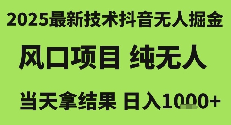 2025最新技术抖音无人掘金，风口项目，纯无人，当天拿结果日入1k+【揭秘】辉睿网创|辉睿学习|辉睿创业|辉睿电商运营|辉睿小红书|辉睿网赚辉睿网创