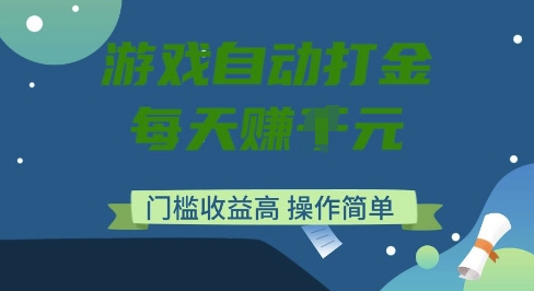 游戏自动打金搬砖项目，每天收益多张，门槛低收益高，操作简单【揭秘】辉睿网创|辉睿学习|辉睿创业|辉睿电商运营|辉睿小红书|辉睿网赚辉睿网创