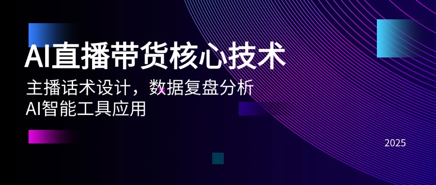（14889期）AI直播带货核心技术，主播话术设计，数据复盘分析，AI智能工具应用辉睿网创|辉睿学习|辉睿创业|辉睿电商运营|辉睿小红书|辉睿网赚辉睿网创