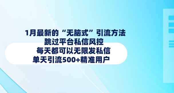 1月最新的无脑式引流方法，跳过平台私信风控，每天都可以无限发私信，单天引流500+精准用户辉睿网创|辉睿学习|辉睿创业|辉睿电商运营|辉睿小红书|辉睿网赚辉睿网创