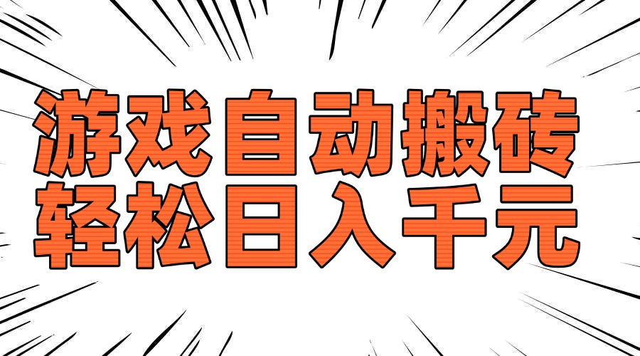 （14091期）老款游戏自动搬砖，轻松日入1000+，长期稳定可做辉睿网创|辉睿学习|辉睿创业|辉睿电商运营|辉睿小红书|辉睿网赚辉睿网创