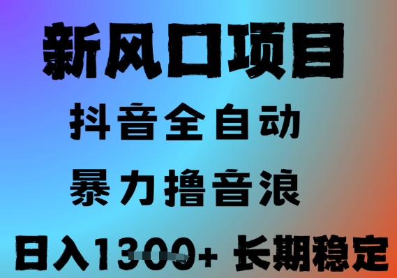 最新风口抖音无人直播撸音浪，全自动运行，小白可玩，长期稳定，日入1.3k，可批量收益翻倍【揭秘】辉睿网创|辉睿学习|辉睿创业|辉睿电商运营|辉睿小红书|辉睿网赚辉睿网创