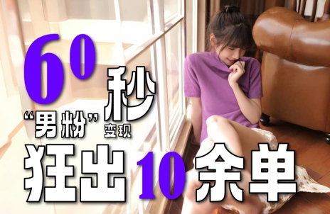 2～3分钟制作1个作品，60秒狂出10余单，这次更新的“男粉”变现玩法超暴利、超耐造、超轻松辉睿网创|辉睿学习|辉睿创业|辉睿电商运营|辉睿小红书|辉睿网赚辉睿网创
