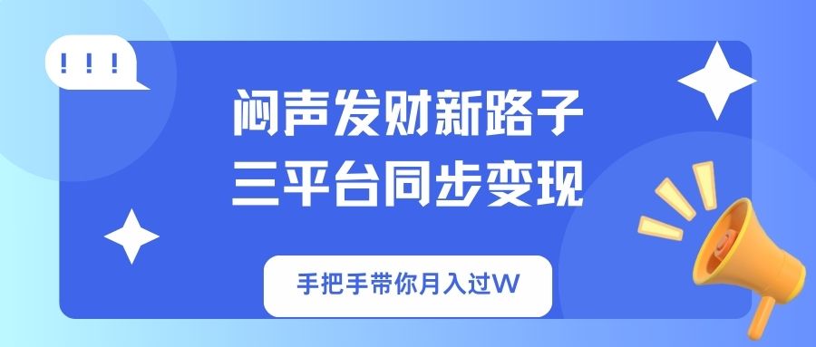 （14182期）闷声发财新路子！三平台同步变现，手把手带你月入过W辉睿网创|辉睿学习|辉睿创业|辉睿电商运营|辉睿小红书|辉睿网赚辉睿网创