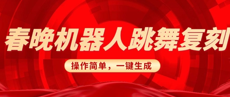 春晚机器人复刻，AI机器人搞怪赛道，操作简单适合，一键去重，无脑搬运实现日入3张(详细教程)辉睿网创|辉睿学习|辉睿创业|辉睿电商运营|辉睿小红书|辉睿网赚辉睿网创