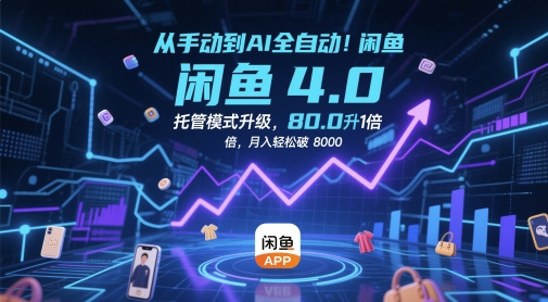 从手动到AI全自动！闲鱼4.0托管模式升级，效率提升10 倍，月入轻松破 8k【揭秘】辉睿网创|辉睿学习|辉睿创业|辉睿电商运营|辉睿小红书|辉睿网赚辉睿网创