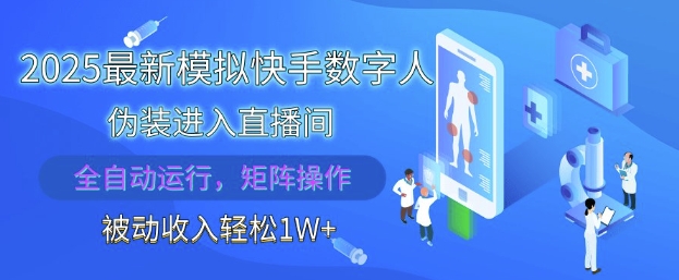 2025最新模拟快手数字人伪装进入直播间，全自动运行解放双手，可批量操作，被动收入轻松1W【揭秘】辉睿网创|辉睿学习|辉睿创业|辉睿电商运营|辉睿小红书|辉睿网赚辉睿网创