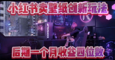 小绿书卖壁纸创新玩法，后期月入几千+辉睿网创|辉睿学习|辉睿创业|辉睿电商运营|辉睿小红书|辉睿网赚辉睿网创