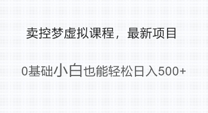 最新小众项目，利用人们猎奇的心理卖控梦虚拟课程，0基础小白也能轻松日入多张辉睿网创|辉睿学习|辉睿创业|辉睿电商运营|辉睿小红书|辉睿网赚辉睿网创