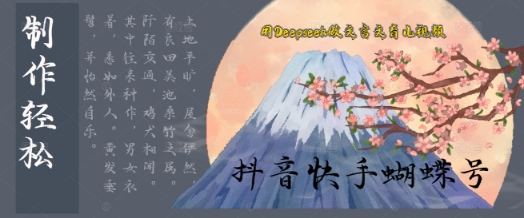 用Deepseek做文言文育儿版的视频，模版松制作+快速上手辉睿网创|辉睿学习|辉睿创业|辉睿电商运营|辉睿小红书|辉睿网赚辉睿网创