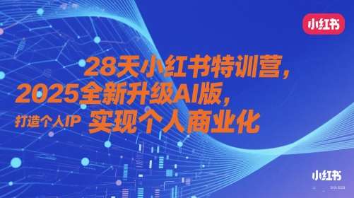 28天小红书特训营，2025全新升级AI版，打造个人IP，实现个人商业化辉睿网创|辉睿学习|辉睿创业|辉睿电商运营|辉睿小红书|辉睿网赚辉睿网创