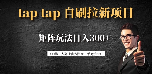 taptap拉新自刷项目，一个新用户14元，矩阵玩法日入300+辉睿网创|辉睿学习|辉睿创业|辉睿电商运营|辉睿小红书|辉睿网赚辉睿网创