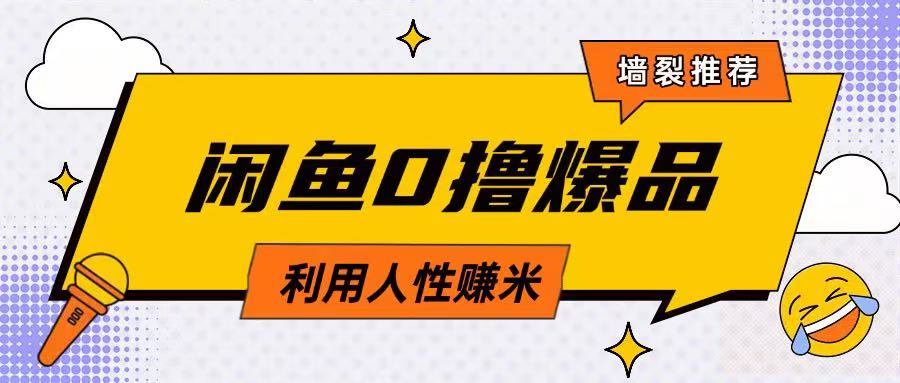 咸鱼0撸玩法利用人性售卖商品达到日挣2张的效果辉睿网创|辉睿学习|辉睿创业|辉睿电商运营|辉睿小红书|辉睿网赚辉睿网创