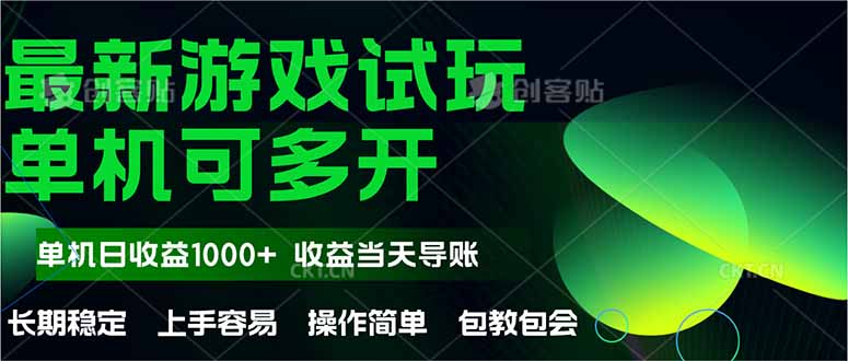 （14817期）最新全自动游戏试玩  操作简单，单机当天收益1000+，收益无上限，可矩…辉睿网创|辉睿学习|辉睿创业|辉睿电商运营|辉睿小红书|辉睿网赚辉睿网创