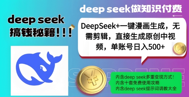 DeepSeek+漫画生成，无需剪辑，一键生成原创中视频，单账号日入5张辉睿网创|辉睿学习|辉睿创业|辉睿电商运营|辉睿小红书|辉睿网赚辉睿网创