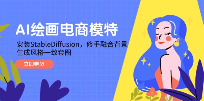 （14741期）AI绘画电商模特，安装StableDiffusion，修手融合背景，生成风格一致套图辉睿网创|辉睿学习|辉睿创业|辉睿电商运营|辉睿小红书|辉睿网赚辉睿网创