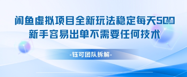 闲鱼虚拟项目全新玩法，稳定每天几张+ 新手容易出单不需要任何技术辉睿网创|辉睿学习|辉睿创业|辉睿电商运营|辉睿小红书|辉睿网赚辉睿网创
