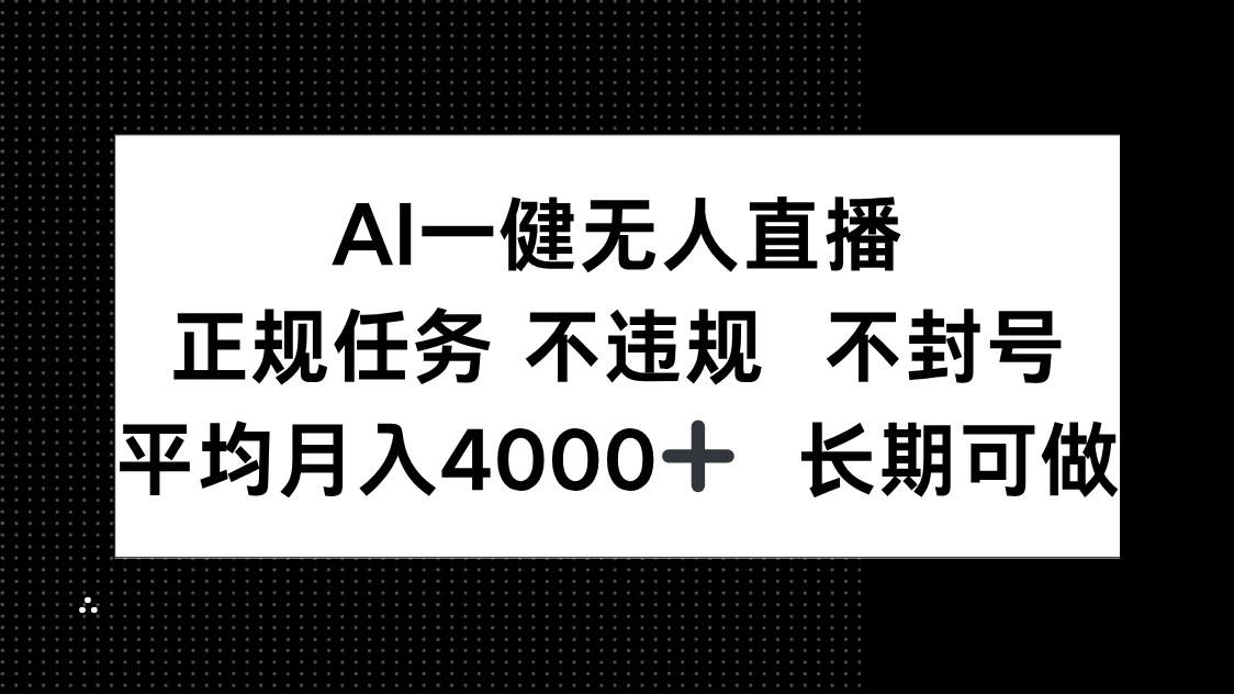 （14780期）AI一键无人直播，正规任务 不违规 不封号，平均月入4000+ 长期可做辉睿网创|辉睿学习|辉睿创业|辉睿电商运营|辉睿小红书|辉睿网赚辉睿网创