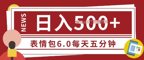 五分钟制作表情包视频，日入5张，适合新手小白的互联网副业辉睿网创|辉睿学习|辉睿创业|辉睿电商运营|辉睿小红书|辉睿网赚辉睿网创