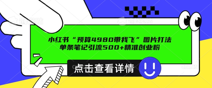 小红书图片引流打法，一张图片引爆创业粉 私信回不完，单条笔记引流500+精准创业粉辉睿网创|辉睿学习|辉睿创业|辉睿电商运营|辉睿小红书|辉睿网赚辉睿网创