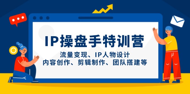 （14502期）IP操盘手特训营，流量变现、IP人物设计、内容创作、剪辑制作、团队搭建等辉睿网创|辉睿学习|辉睿创业|辉睿电商运营|辉睿小红书|辉睿网赚辉睿网创