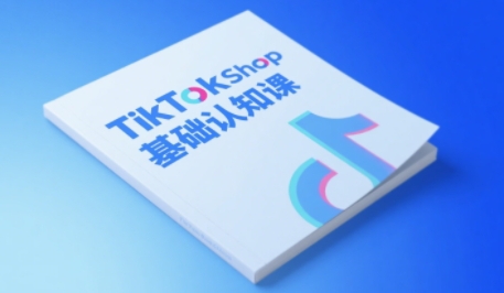 TikTok小店基础认知课，助力学员从 0 到 1 掌握 TikTok 电商运营全链路认知辉睿网创|辉睿学习|辉睿创业|辉睿电商运营|辉睿小红书|辉睿网赚辉睿网创