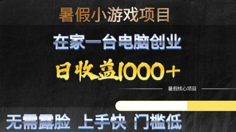 暑假小游戏项目，在家一台电脑创业，日收益1k+，无需露脸，上手快门槛低【揭秘】辉睿网创|辉睿学习|辉睿创业|辉睿电商运营|辉睿小红书|辉睿网赚辉睿网创