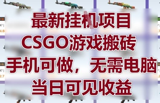 最新挂G项目，CSGO游戏搬砖，手机可做，无需电脑，当日见收益【揭秘】辉睿网创|辉睿学习|辉睿创业|辉睿电商运营|辉睿小红书|辉睿网赚辉睿网创