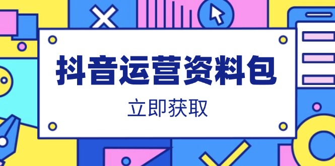 （14106期）抖音运营资料包：爆款文案、营销方案、口播文案、代运营模板、策划方案等辉睿网创|辉睿学习|辉睿创业|辉睿电商运营|辉睿小红书|辉睿网赚辉睿网创