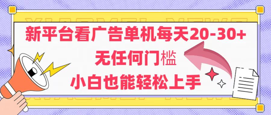 （14847期）新平台看广告单机每天20-30，无任何门槛，安卓手机即可，小白也能轻松上手辉睿网创|辉睿学习|辉睿创业|辉睿电商运营|辉睿小红书|辉睿网赚辉睿网创
