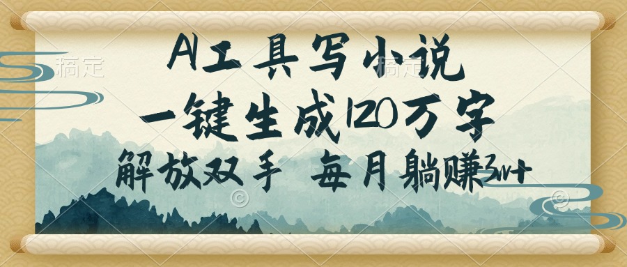 （14256期）AI工具写小说，一键生成120万字，解放双手，每月躺赚3w+辉睿网创|辉睿学习|辉睿创业|辉睿电商运营|辉睿小红书|辉睿网赚辉睿网创