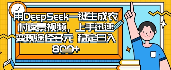 2025怀旧热门赛道，用DeepSeek制作夜晚农村视频，一部手机，操作简单，变现多元，稳定日入数张辉睿网创|辉睿学习|辉睿创业|辉睿电商运营|辉睿小红书|辉睿网赚辉睿网创