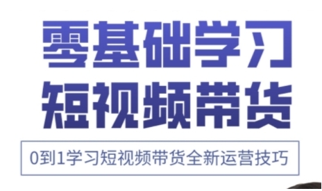 快手运营+高阶剪辑实战课，0到1学习短视频带货全新运营技巧辉睿网创|辉睿学习|辉睿创业|辉睿电商运营|辉睿小红书|辉睿网赚辉睿网创