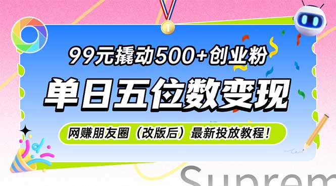 （15061期）99元撬动500+创业粉，单日五位数变现，网创朋友圈（改版后）最新投放教…辉睿网创|辉睿学习|辉睿创业|辉睿电商运营|辉睿小红书|辉睿网赚辉睿网创